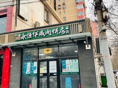 门面-清真永恒华威肉饼(潘家园店)