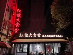 -红旗大食堂(君悦紫园店)