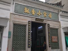 门面-飘香小食店(国平路店)