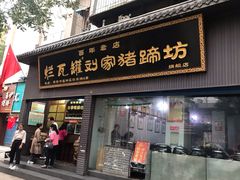 门面-烂瓦罐刘家猪蹄坊(药王洞店)
