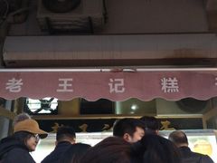 -老王记糕干(养鱼池路店)
