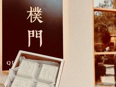 庆春米糕-庆春朴门