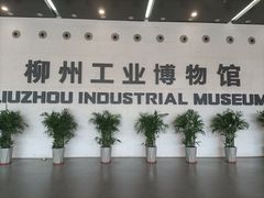 -柳州工业博物馆