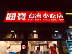 门面-圆宝台湾小吃(迎津街店)