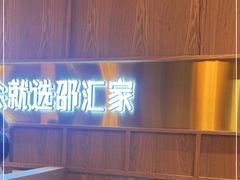 -邵汇大虾火锅(鲁迅路店)