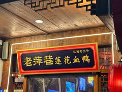 -老萍巷·莲花血鸭(步行街店)