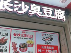 门面-黑色经典臭豆腐·湖南特产(坡子街店)