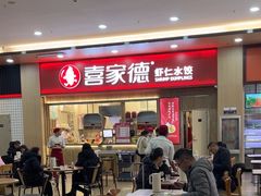 -喜家德虾仁水饺(北站店)