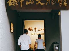 -上海孙中山故居纪念馆