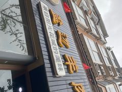 -攀枝花·任德琼·盐边羊肉米线