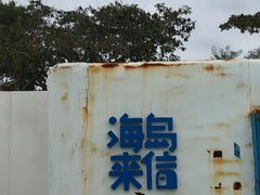 -海岛日记(养马岛店)