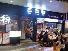 -三两粉(深圳龙华上塘店)