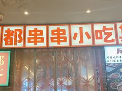 -钢管厂歆瑞源油卤串串香(春熙路太古里店)