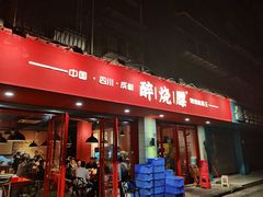 门面-醉烧膘·烧烤夜宵王(总店)
