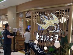 等位区-东方饺子王(新奥购物中心店)