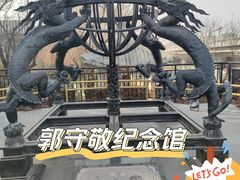 -郭守敬纪念馆