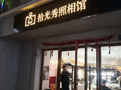 -拾光秀照相馆(石家庄勒泰中心店)