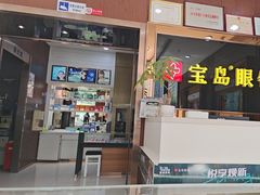 -宝岛眼镜(太原科技街店)