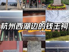 -钱王祠