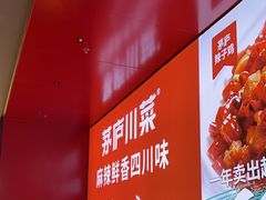 -茅庐川菜(烟台万象汇店)
