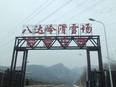 -八达岭滑雪场