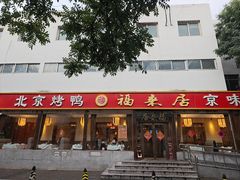 -福来居烤鸭店(天坛二店)