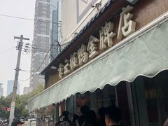 -章云板鸭(评事街店)