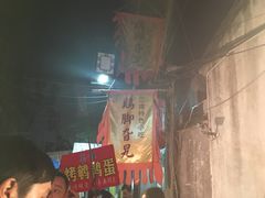 -鸡脚旮旯平江路店