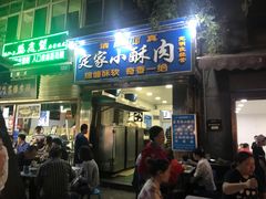 门面-定家小酥肉·清真(回民街店)