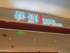 -争鲜回转寿司(太阳宫凯德PLUS店)