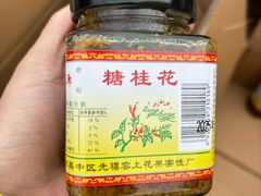 -苏州市吴中区光福窑上花果蜜饯厂