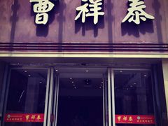 -曹祥泰(解放路店)