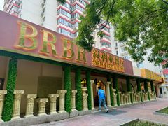 -BRBR叙利亚餐厅(总店)