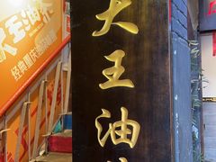 -大王油茶(磁器口店)