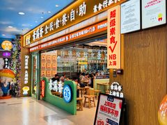 -素满香·全民食养自助(长宁龙之梦店)