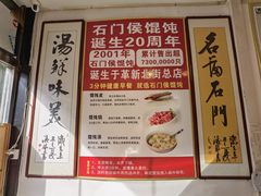 -石门侯·石门馄饨侯(革新北街店)