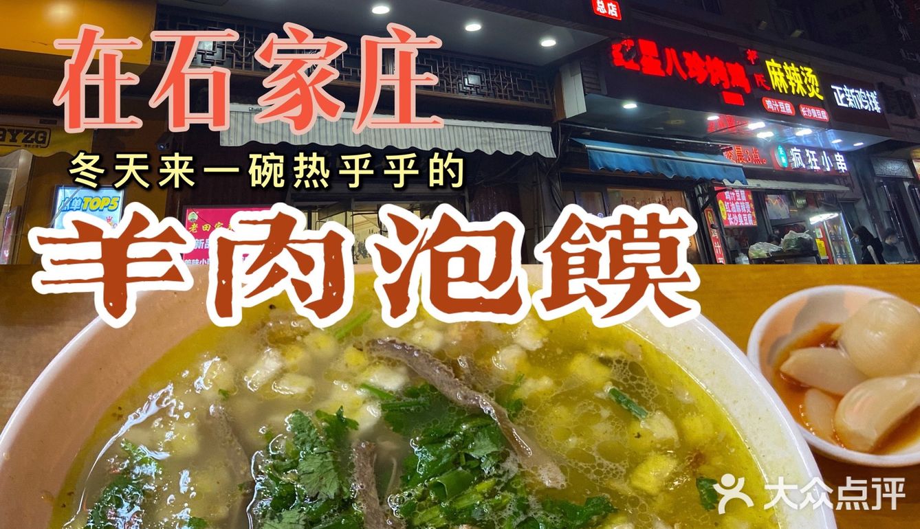 石家庄探店｜【老田家西安牛羊肉泡馍】