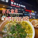 石家庄探店｜【老田家西安牛羊肉泡馍】