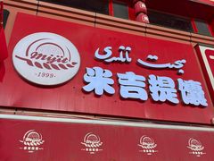 -米吉提馕(文化路店)
