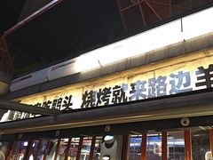 -路边羊烧烤酒场(宝带路店)