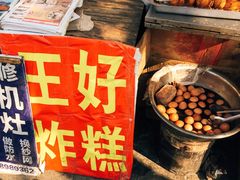 -厚富香面食店王好炸糕(延安路店)