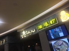 -老头儿油爆虾·知味杭州(爱琴海购物中心)