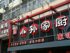 门面-小孙家厨(长春路店)