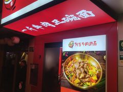 门面-阿当·小炒牛肉面(人广店)