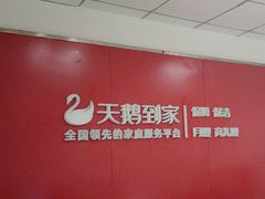 -天鹅到家·保姆月嫂育儿嫂(南开店)