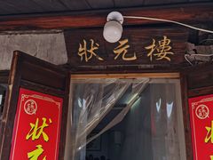 -状元楼(东大街店)
