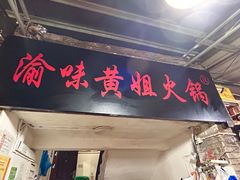 -渝味黄姐火锅(黄泥村店)