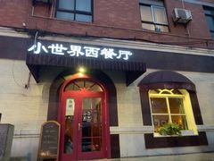 门面-小世界西餐厅(建国门店)