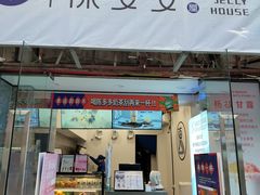 门面-陈多多·豆腐奶茶(沙湾路店)