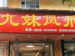 -嘉州九妹凤爪(乐山总店)